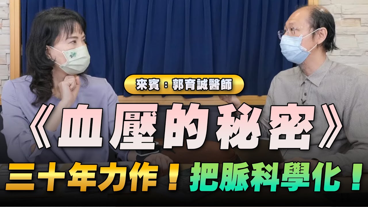 '22.05.11【財經起床號】郭育誠醫師談《血壓的秘密》三十年研究力作，把脈也可以科學化！