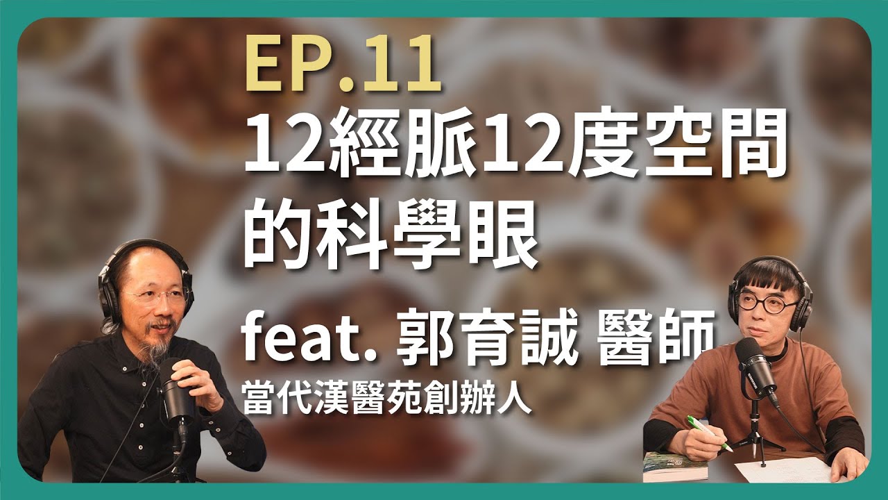 十二經脈十二度空間的科學眼 feat.當代漢醫苑中醫診所 郭育誠醫師｜EP11找路的家 Podcast｜