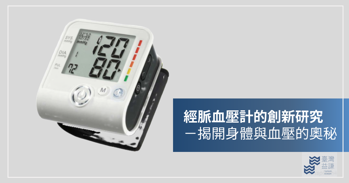 臺灣經脈血壓計