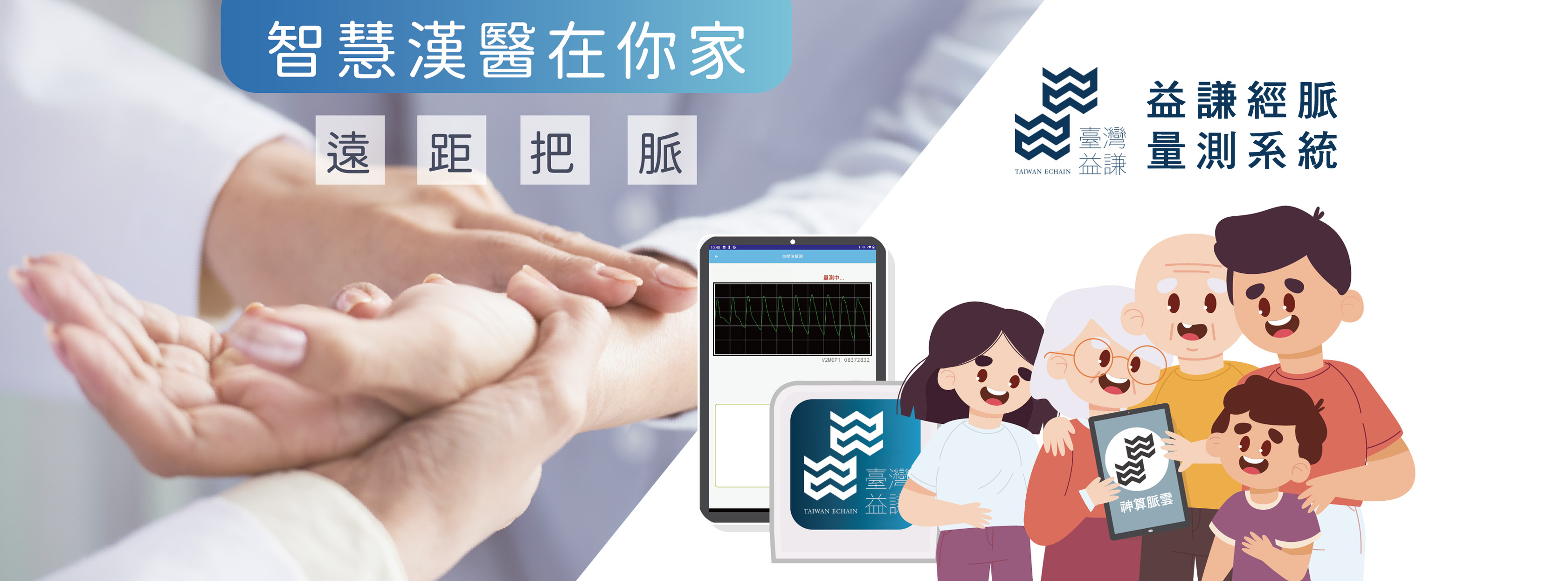 臺灣益謙經脈血壓計，AI大數據遠距照顧家人健康 智慧漢醫在你家，健康管理自在照護
