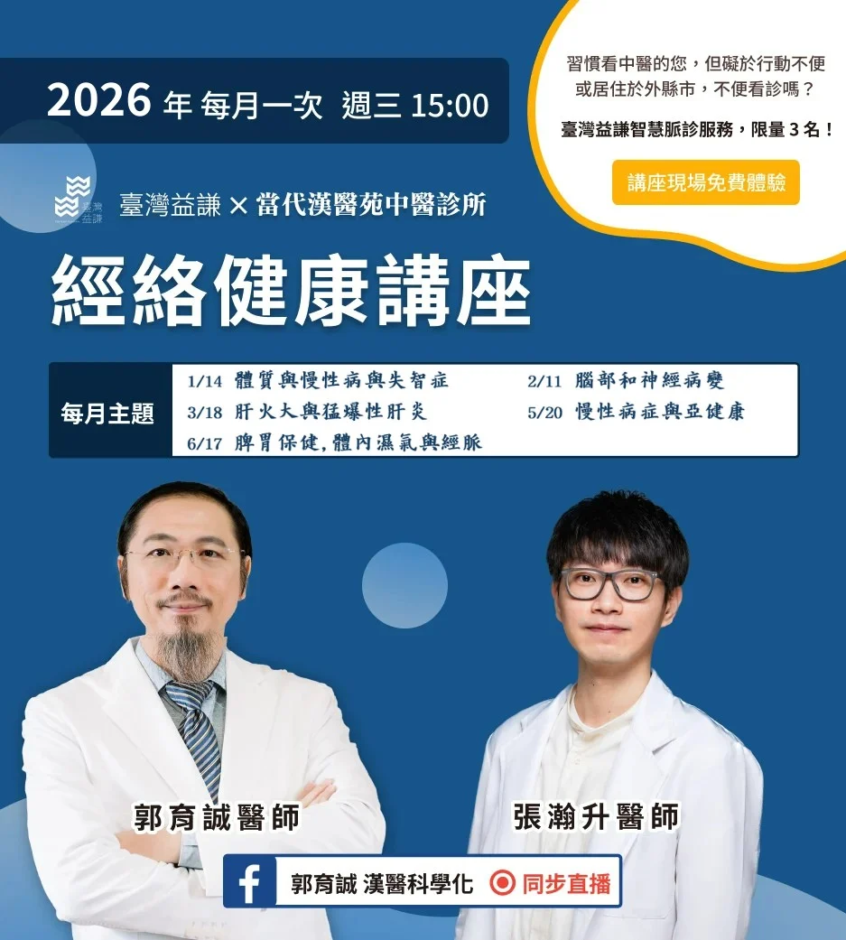 當代漢醫院經脈血壓計講座：腎臟病、癌症、精神疾患、皮膚病、不孕症