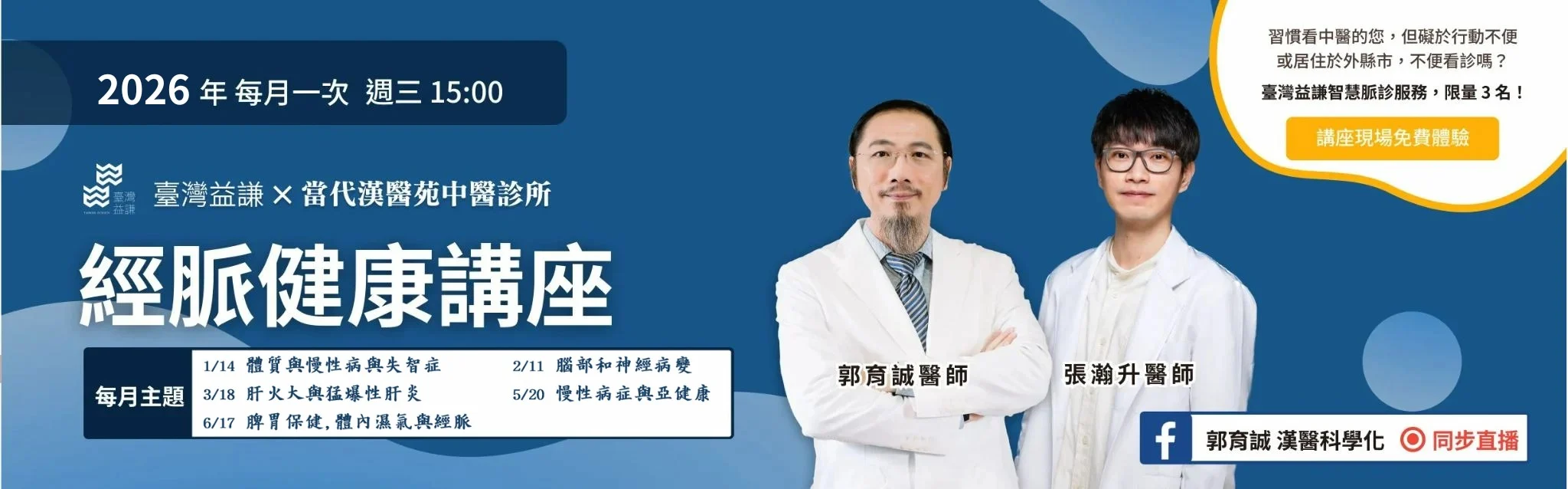 2024 臺灣益謙當代漢醫苑經脈健康講堂