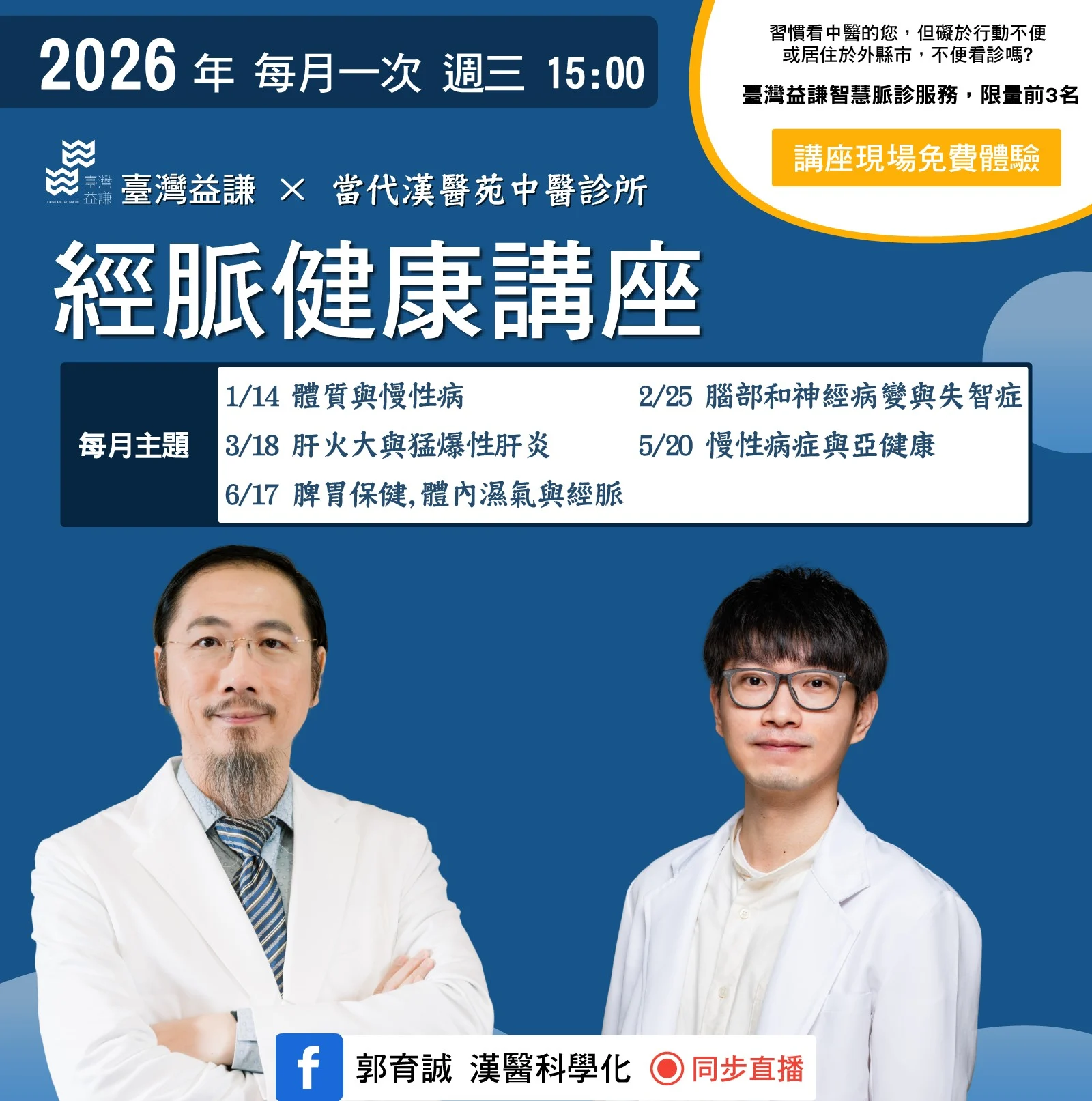 當代漢醫院經脈血壓計講座:腎臟病、癌症、精神疾患、皮膚病、不孕症