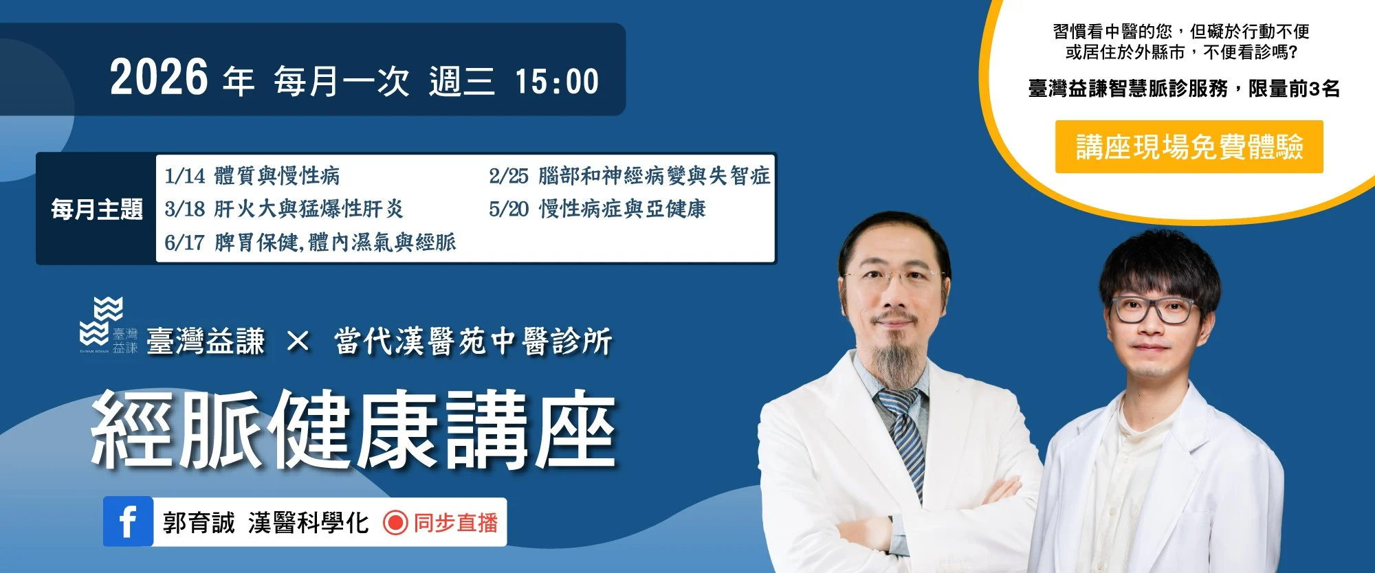 2024 臺灣益謙當代漢醫苑經脈健康講堂