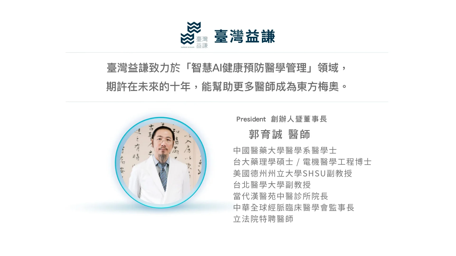 台北醫學大學副教授