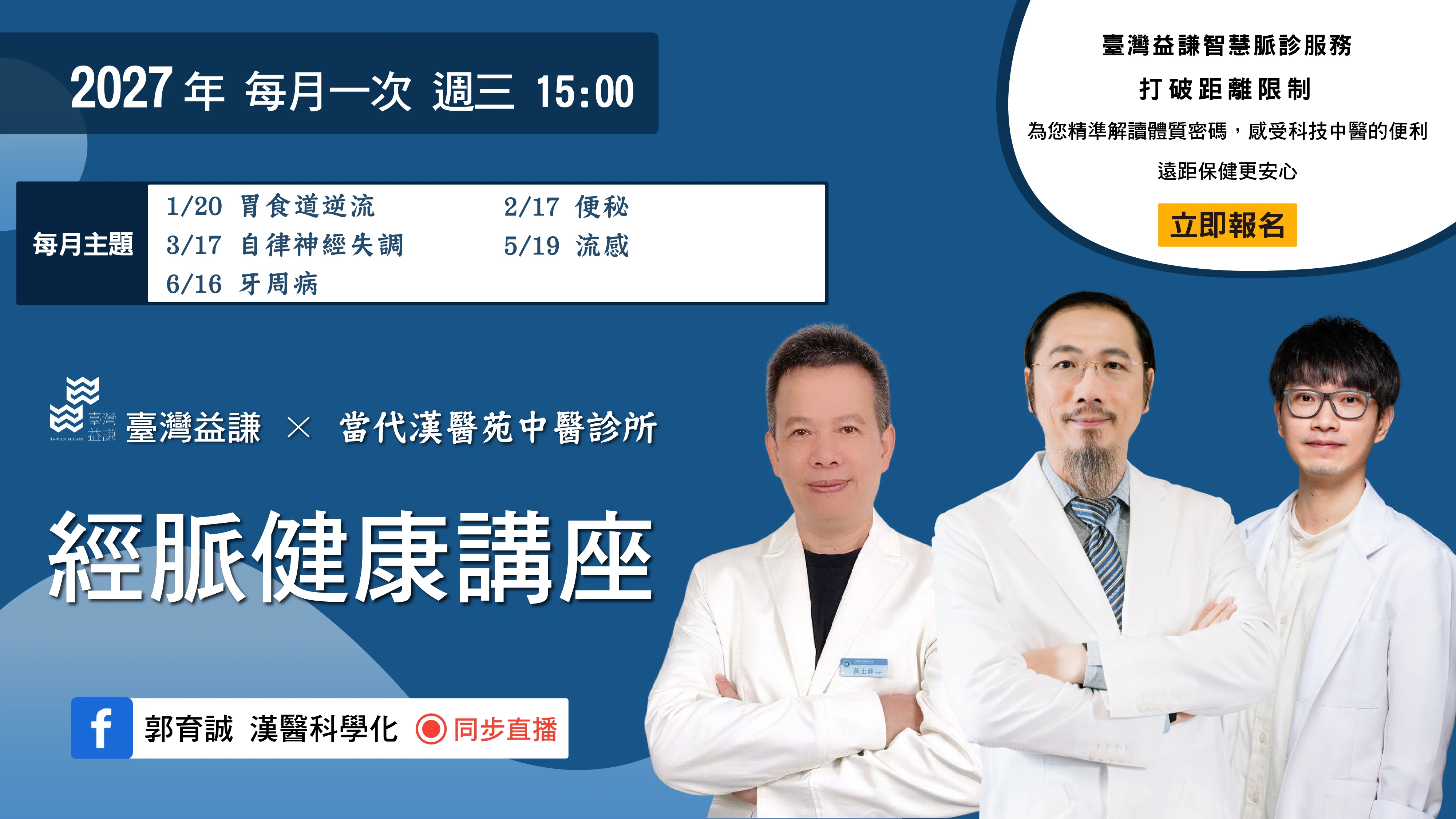 2027 上半年經脈健康講座