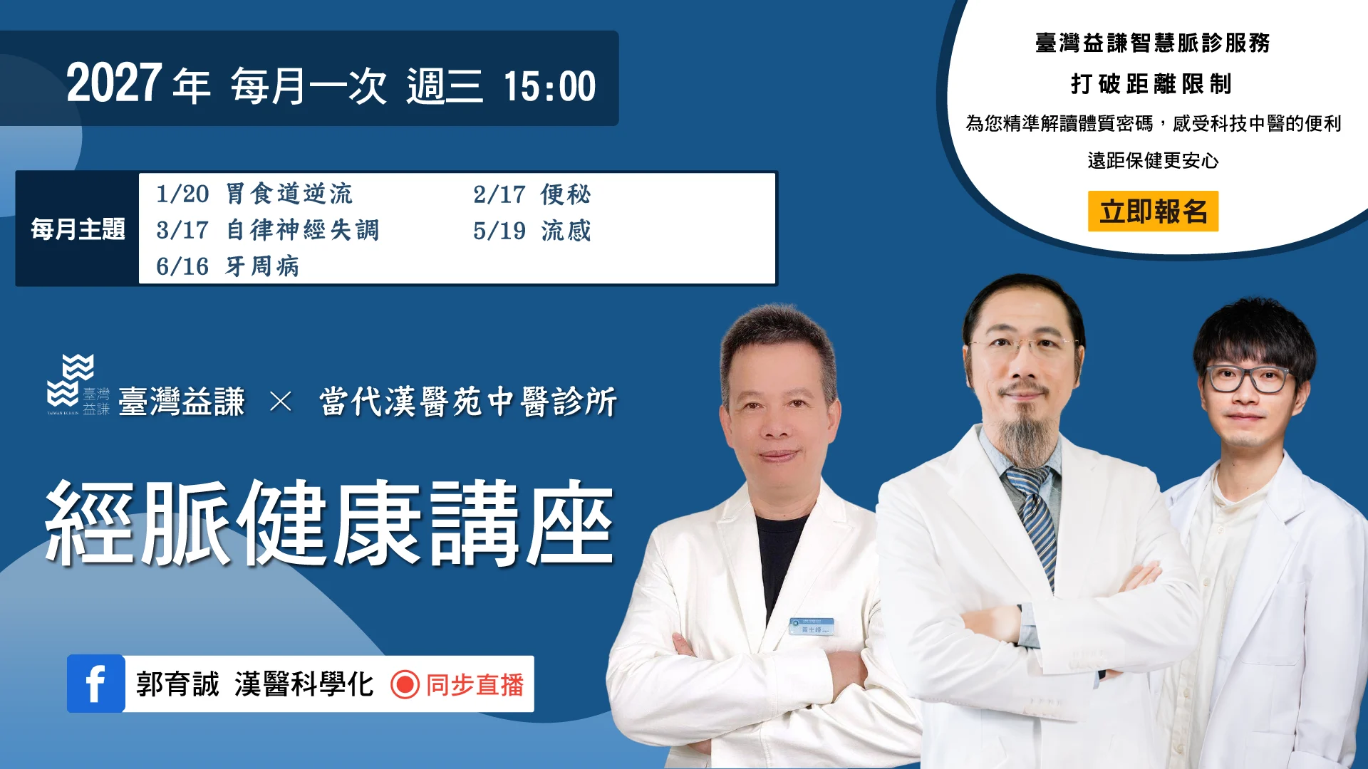 2027 上半年經脈健康講座